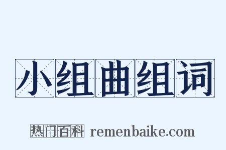 小组曲组词是什么意思的图片